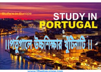 পর্তুগালে উচ্চশিক্ষা ও অভিবাসন নিয়ে বিস্তারিত তথ্য