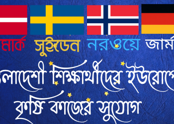 ইউরোপের কৃষি খাতে বাংলাদেশি  শিক্ষার্থীদের কাজের সুযোগ।
