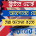 ব্রিটেনে ওয়ার্ক পারমিট ভিসার আবেদনের যোগ্যতা ও শর্তাবলি কি কি ?