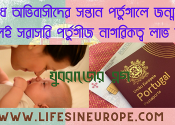 অবৈধ অভিবাসীদের সন্তান পর্তুগালে  জন্মগ্রহণ করলেই মিলবে সরাসরি পর্তুগীজ নাগরিকত্ব