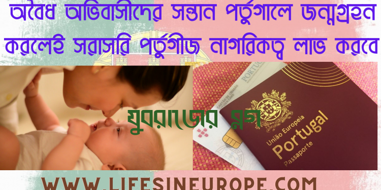 অবৈধ অভিবাসীদের সন্তান পর্তুগালে  জন্মগ্রহণ করলেই মিলবে সরাসরি পর্তুগীজ নাগরিকত্ব