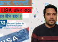 ইউরোপিয়ান পাসপোর্ট হোল্ডার ভিসা ছাড়া আমেরিকায় যেতে পারবে ? কতদিন থাকা যাবে ?
