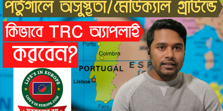 পর্তুগালে অসুস্থতা/মেডিক্যাল গ্রাউন্ডে কিভাবে রেসিডেন্স পারমিটের আবেদন করবেন ?