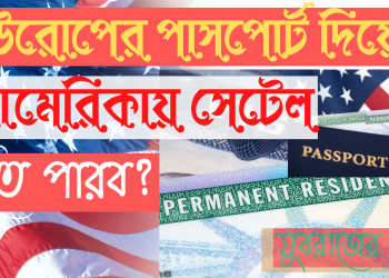 ইউরোপের পাসপোর্ট নিয়ে আমেরিকায় কানাডায় সেটেল হতে চাইলে কি করবো?