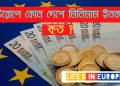 ইউরোপের সর্ব নিন্ম সেলারি কোন দেশে কত ?
