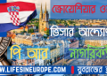 ক্রোয়েশিয়ার ওয়ার্ক ভিসার আদ্যোপান্ত  ? কিভাবে, কোথায়, কেমনে আবেদন করবেন সব কিছুর খুঁটিনাটি !