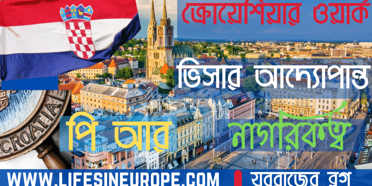 ক্রোয়েশিয়ার ওয়ার্ক ভিসার আদ্যোপান্ত  ? কিভাবে, কোথায়, কেমনে আবেদন করবেন সব কিছুর খুঁটিনাটি !