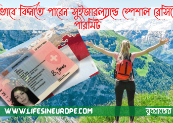যেভাবে কিনতে পারেন সুইজারল্যান্ডে স্পেশাল রেসিডেন্স পারমিট !