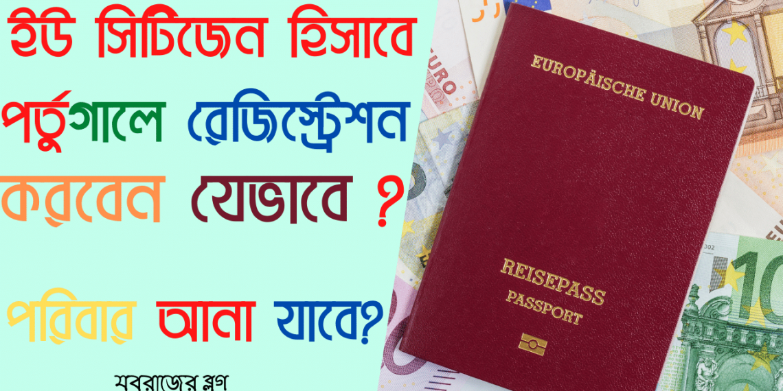 ইউরোপের অন্যান্য দেশের ইউ নাগরিকেরা কিভাবে পর্তুগালে রেজিস্ট্রেশন করবে ? How to get Registration Certificate for EU Citizen & Families in Portugal