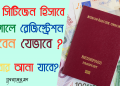 ইউরোপের অন্যান্য দেশের ইউ নাগরিকেরা কিভাবে পর্তুগালে রেজিস্ট্রেশন করবে ? How to get Registration Certificate for EU Citizen & Families in Portugal