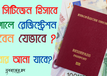 ইউরোপের অন্যান্য দেশের ইউ নাগরিকেরা কিভাবে পর্তুগালে রেজিস্ট্রেশন করবে ? How to get Registration Certificate for EU Citizen & Families in Portugal
