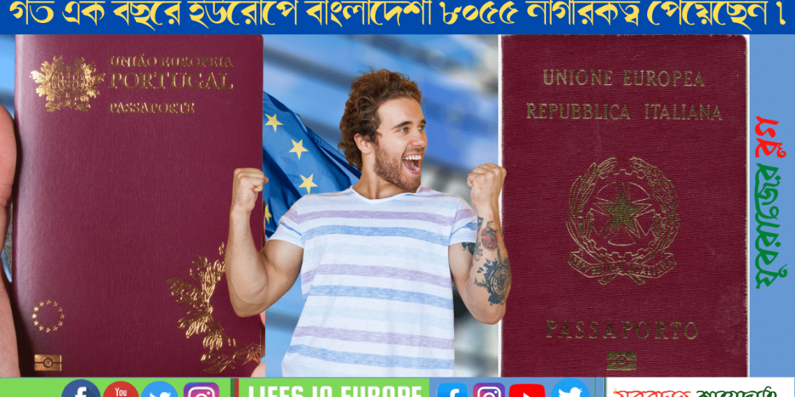 গত এক বছরে ইউরোপে বাংলাদেশী ৮০৫৫ নাগরিকত্ব পেয়েছেন ।